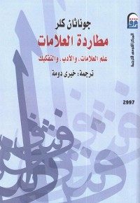 مطاردة العلامات : علم العلامات والأدب والتفكيك